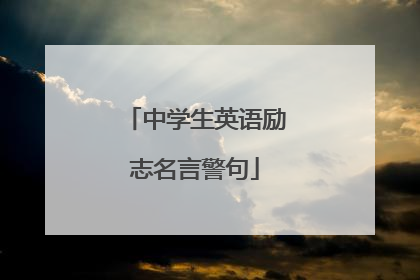 中学生英语励志名言警句