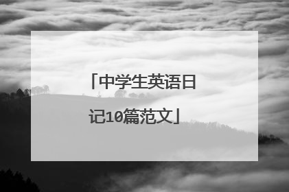 中学生英语日记10篇范文