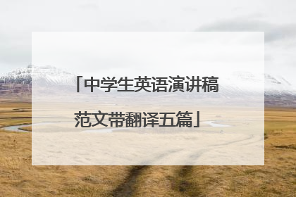 中学生英语演讲稿范文带翻译五篇