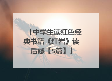 中学生读红色经典书籍《红岩》读后感【5篇】