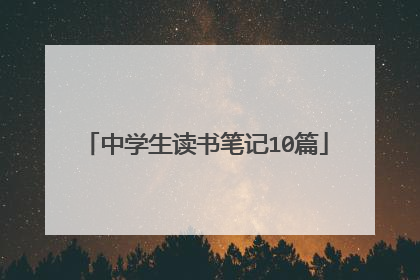 中学生读书笔记10篇