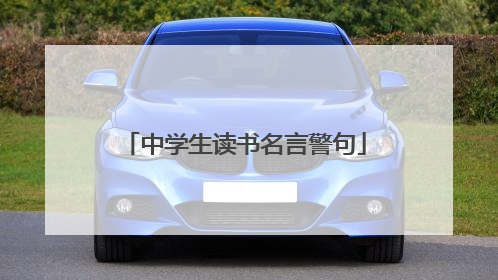 中学生读书名言警句