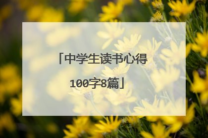 中学生读书心得100字8篇