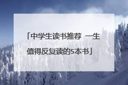 中学生读书推荐 一生值得反复读的5本书