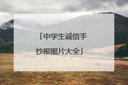 中学生诚信手抄报图片大全
