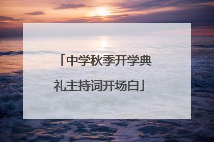 中学秋季开学典礼主持词开场白