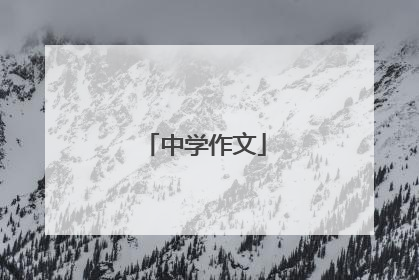 中学作文