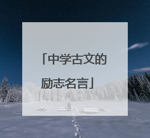 中学古文的励志名言