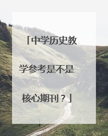 中学历史教学参考是不是核心期刊？