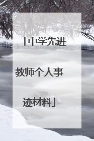 中学先进教师个人事迹材料