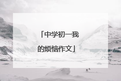 中学初一我的烦恼作文