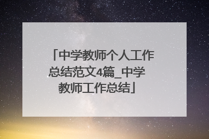 中学教师个人工作总结范文4篇_中学教师工作总结
