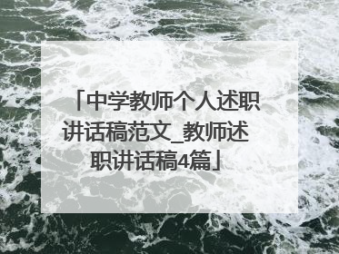 中学教师个人述职讲话稿范文_教师述职讲话稿4篇