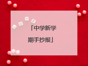 中学新学期手抄报