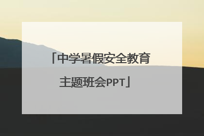 中学暑假安全教育主题班会PPT