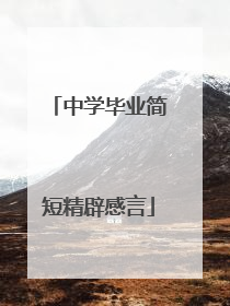 中学毕业简短精辟感言