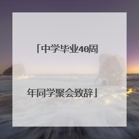 中学毕业40周年同学聚会致辞