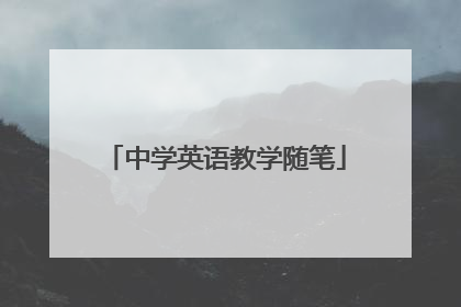 中学英语教学随笔