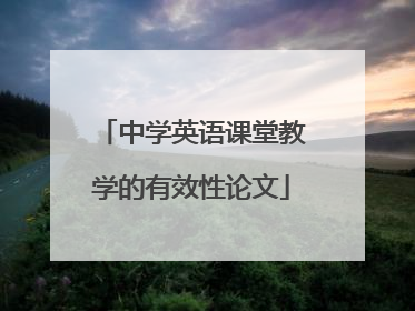 中学英语课堂教学的有效性论文