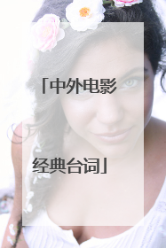 中外电影经典台词