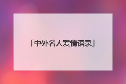 中外名人爱情语录