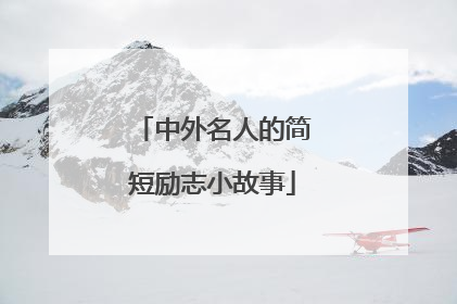 中外名人的简短励志小故事
