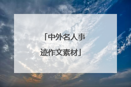 中外名人事迹作文素材