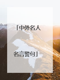 中外名人名言警句
