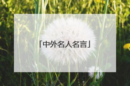 中外名人名言
