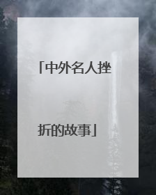 中外名人挫折的故事