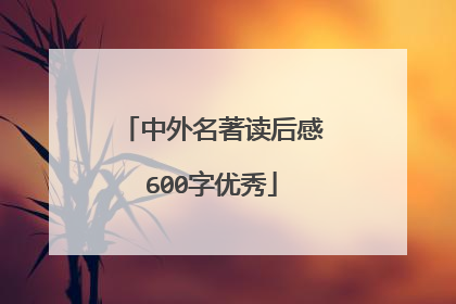 中外名著读后感600字优秀