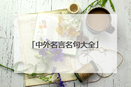 中外名言名句大全