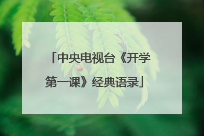 中央电视台《开学第一课》经典语录