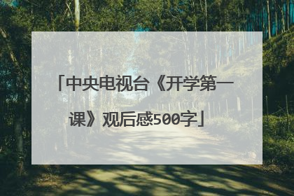 中央电视台《开学第一课》观后感500字