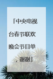中央电视台春节联欢晚会节目单,谢谢