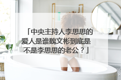 中央主持人李思思的爱人是谁魏文彬到底是不是李思思的老公?