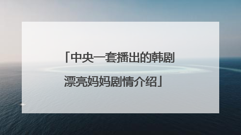 中央一套播出的韩剧漂亮妈妈剧情介绍