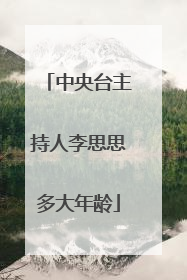 中央台主持人李思思多大年龄