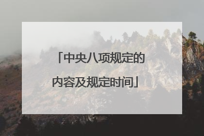 中央八项规定的内容及规定时间