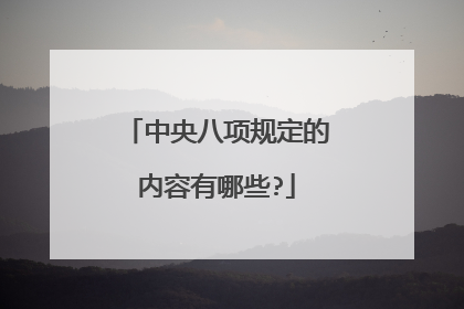 中央八项规定的内容有哪些?