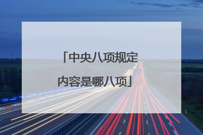 中央八项规定内容是哪八项