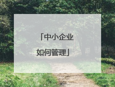中小企业如何管理