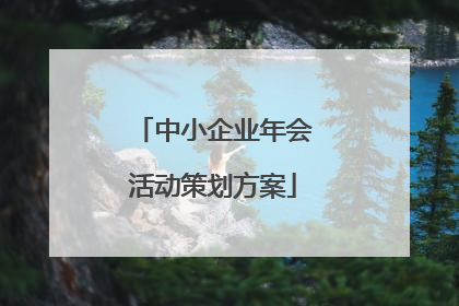 中小企业年会活动策划方案