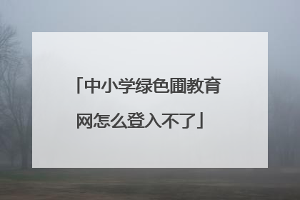 中小学绿色圃教育网怎么登入不了