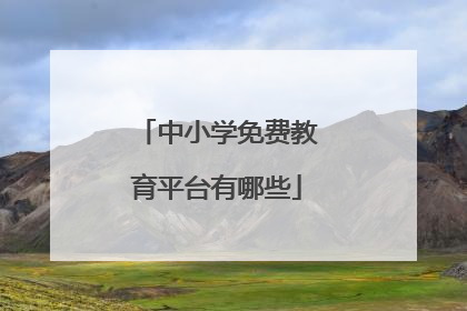 中小学免费教育平台有哪些