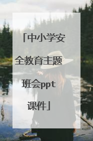 中小学安全教育主题班会ppt课件