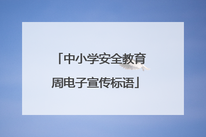 中小学安全教育周电子宣传标语