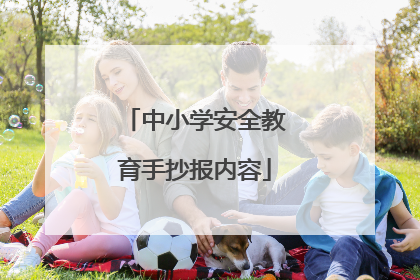 中小学安全教育手抄报内容
