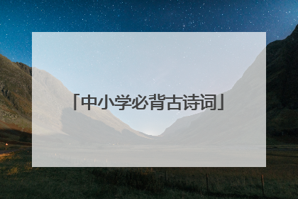 中小学必背古诗词