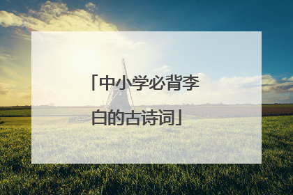 中小学必背李白的古诗词